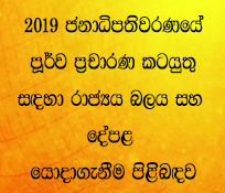 2019 ජනාධිපතිවරණයේ පූර්ව ප‍්‍රචාරණ කටයුතු සඳහා රාජ්‍යය බලය සහ දේපළ යොදාගැනීම පිළිබඳවයි